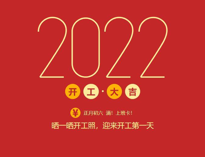 滴！上班卡！力源科技開工大吉