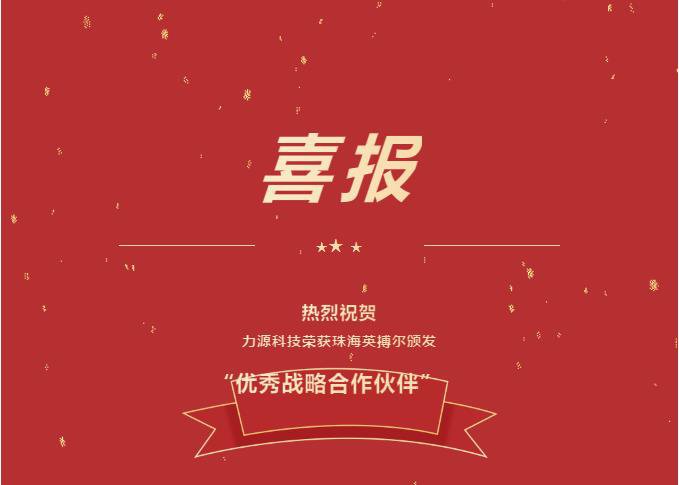精誠合作，共創(chuàng)共贏丨力源科技榮獲珠海英搏爾“2021年度優(yōu)秀戰(zhàn)略合作伙伴”