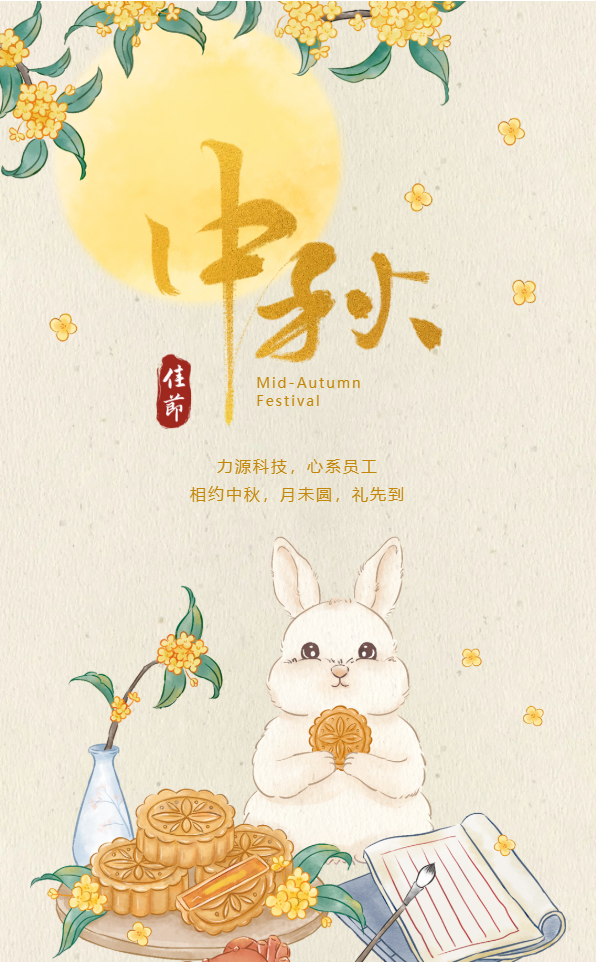 相約中秋，月未圓，禮先到——力源科技派發(fā)中秋福利啦?。? style='width:100%'></div>
            </a>
           </li>
                  <li id=