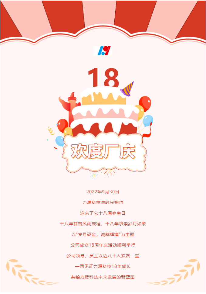 歲月礪金，誠就輝煌——力源科技喜迎國慶暨公司18周年慶活動圓滿舉辦！