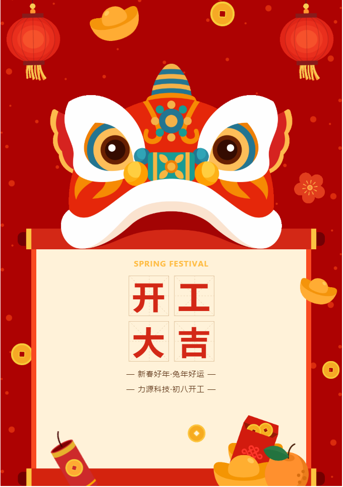 叮咚 開工大吉！力源科技啟航2023年！