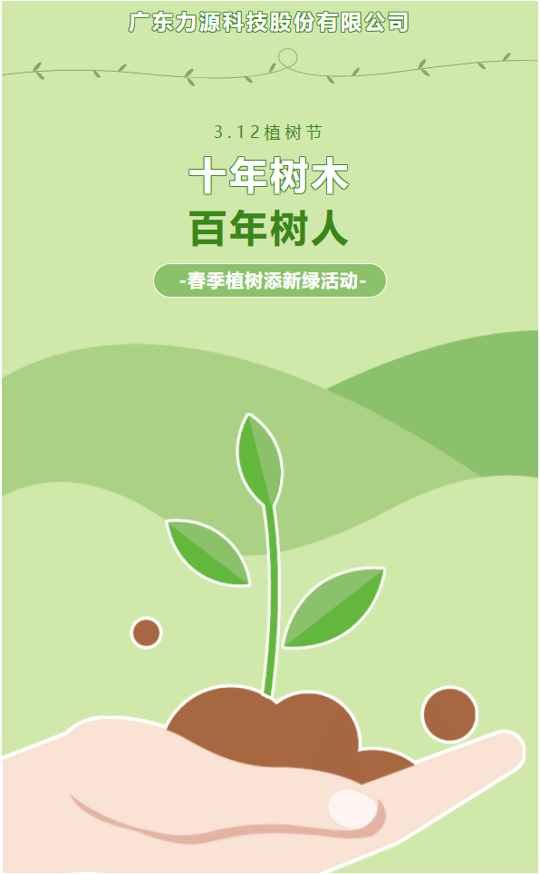 “植”此新綠，護綠行動——力源科技植樹節(jié)活動