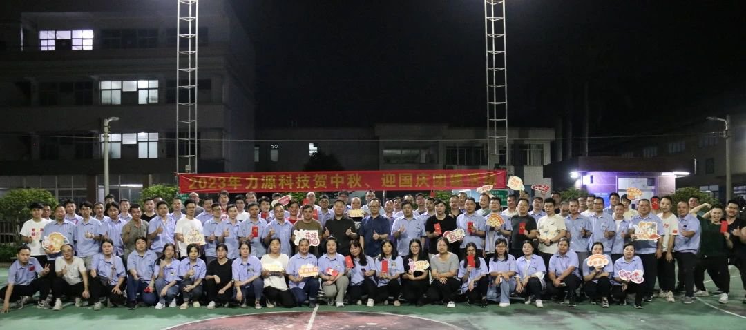 中秋團(tuán)建 | 花好月圓，力源科技相聚佳節(jié)美好時(shí)光