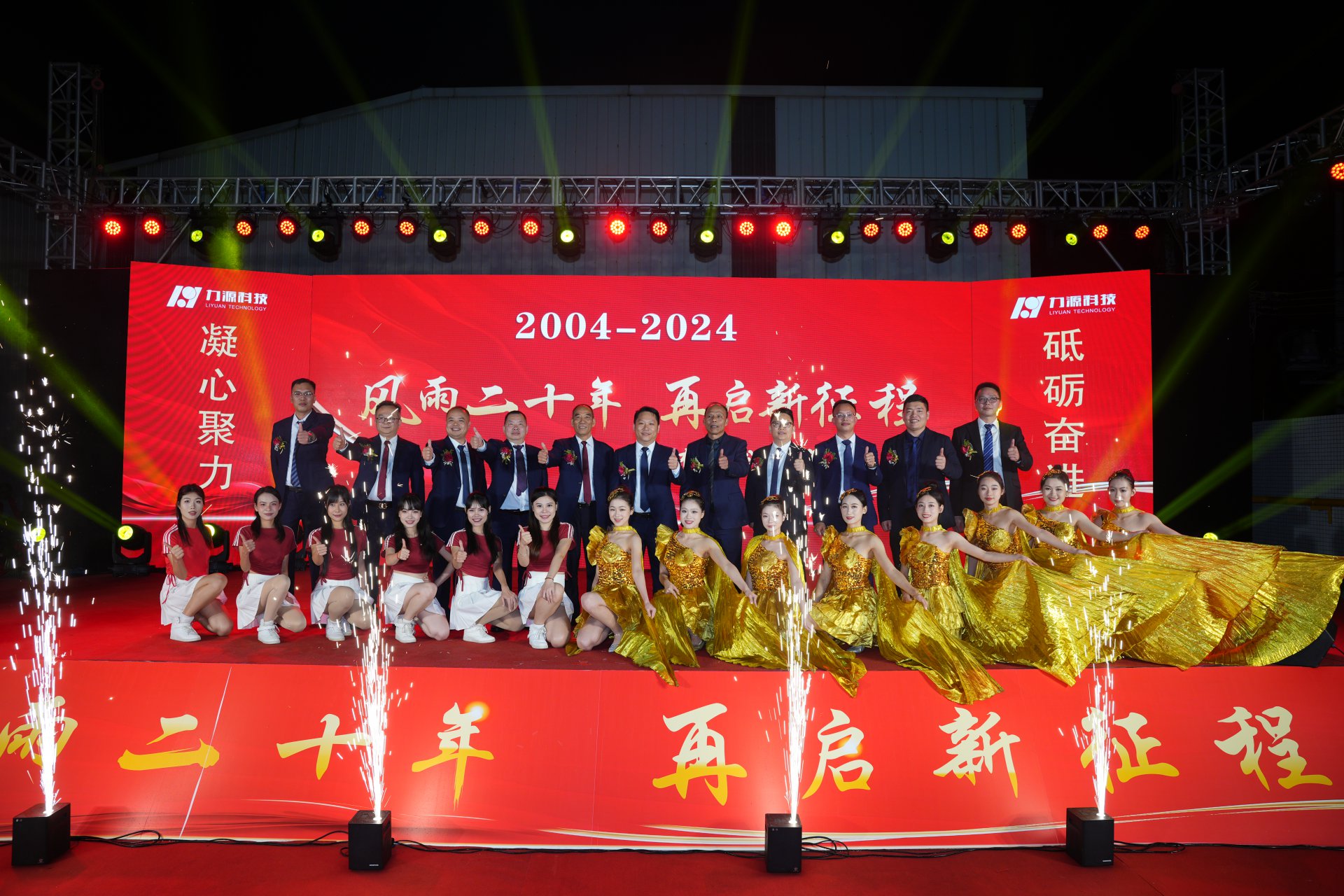 力源科技20周年慶典成功舉行！